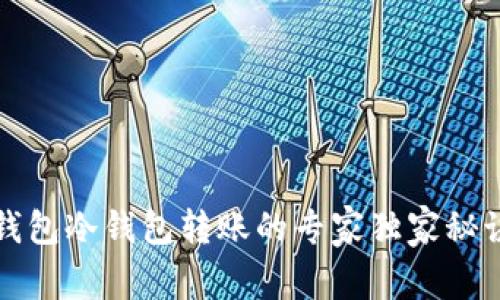 信任钱包冷钱包转账的专家独家秘诀解密