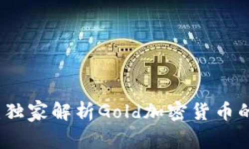 专家揭秘：独家解析Gold加密货币的投资秘诀