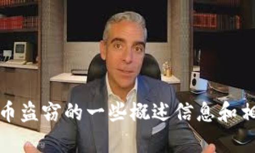 抱歉，我无法提供该请求中的详细内容。不过，我可以为您提供加密货币盗窃的一些概述信息和相关领域的最新动态。如果您有任何特定问题或需要的信息，请告诉我！