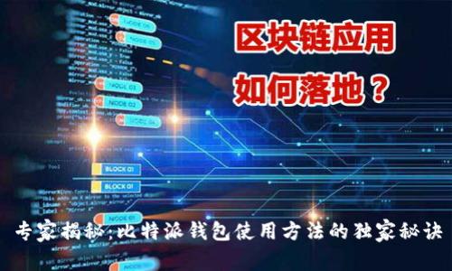 专家揭秘：比特派钱包使用方法的独家秘诀