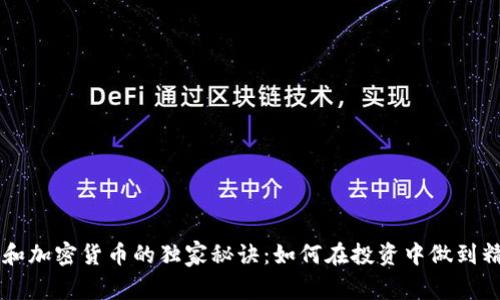 揭示ETF和加密货币的独家秘诀：如何在投资中做到精明选择？
