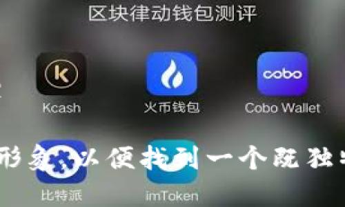 加密货币平台名称可以多种多样，具体取决于它们的特点、服务和目标受众。以下是一些有创意的加密货币平台名称的建议：

1. **币圈探客**（Coin Explorer）
2. **链上交易**（Chain Trade）
3. **数字资产港**（Digital Asset Harbor）
4. **虚拟财富联盟**（Virtual Wealth Alliance）
5. **加密通道**（Crypto Channel）
6. **链上投资**（On-Chain Invest）
7. **虚拟币市**（Crypto Market Place）
8. **闪电交易所**（Lightning Exchange）
9. **信任币库**（Trust Coin Vault）
10. **未来资产网**（Future Asset Network）

选择名称时，可以考虑目标市场、服务特色和品牌形象，以便找到一个既独特又能传达核心价值的名称。