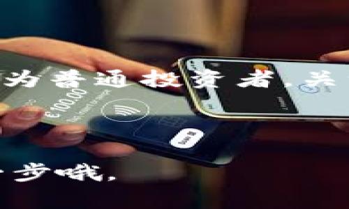 加密货币的法律构造是一个复杂而动态的领域，随着技术的发展和市场的变化，各国的监管框架也在不断演进。以下是加密货币法律构造的几个主要方面。

### 1. 加密货币的定义与分类

什么是加密货币？
加密货币，简单来说，就是利用密码学技术来保障交易安全和控制新单位生成的数字资产。它是一种比传统货币更加去中心化的资金形式。最有名的例子莫过于比特币，它不仅仅是一种货币，更是一种运用区块链技术的创新。

加密货币的分类
在法律层面，加密货币通常可以分为几类：货币型、资产型和工具型。br
- 货币型：如比特币，它旨在充当交换媒介。br
- 资产型：例如以太坊。

这里有个小插曲，很多人觉得比特币就是“数字黄金”，但实际上，它的定义和用途远比这复杂得多。 

### 2. 加密货币的监管现状

全球范围内的监管状况
加密货币的监管不是全球同步的，各国对于它的态度千差万别。比如，在美国，加密货币的监管主要由证券交易委员会（SEC）和商品期货交易委员会（CFTC）负责。br
- 欧洲：欧洲银行管理局（EBA）及各国央行对数字货币持有不同的态度，某些国家如德国甚至把它视为合法货币。br
- 亚洲：在中国，加密货币交易被禁，但区块链技术的研发仍在继续。

一般性法规与特殊法规
在一般性法规方面，许多国家都将加密货币视为财产，因此涉及税务问题。br
而一些特殊法规，例如反洗钱（AML）和反恐融资（CTF）等，也在不同地区有所体现。这意味着，若你想在某国进行加密货币交易，还得遵循一些特别规定。

### 3. 加密货币的法律问题

用户权益保护
这在加密货币中尤为重要，毕竟随着市场的不断膨胀，很多假冒项目也随之而来。如何保护用户权益是一个亟待解决的问题。例如，如何保证交易的公平性、如何处理交易纠纷等。

智能合约法律地位
智能合约是区块链技术的一个重要应用，它使得交易能够在没有中介的情况下自动执行，但其法律地位尚未明确。法律对于智能合约的认可与否将影响到许多基于它运作的项目。

### 4. 未来展望

技术进步与法律演变
未来，随着区块链技术的成熟和加密货币市场的持续发展，各国的监管政策也将不断演变。我们可能会看到更多国际间的合作与规范出台。

社会影响与个人投资
加密货币不仅仅是投资工具，它也在影响着我们的社会结构，比如金融包容性。在某些地区，加密货币为那些难以接触传统银行服务的用户提供了一种可行的金融解决方案。

### 结论

加密货币的法律构造是一个不断变化的领域，涵盖了从定义、分类、监管到用户保护等多个层面。我们作为普通投资者，关注这些法律变化不仅可以保护自己的权益，也能更好地理解这个市场。

如果你对加密货币或者法律有更多的疑问，欢迎在评论区留言分享你的看法。

希望这些信息能帮助你更好地理解加密货币的法律构造，也许在未来，你和加密货币的缘分也会更进一步哦。