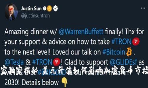 美国专家独家揭秘：美元升值如何影响加密货币市场的秘诀