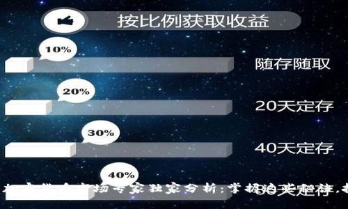2023下半年加密货币市场专家独家分析：掌握这些秘诀，投资不再迷茫