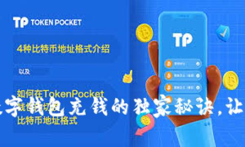 专家揭秘：数字钱包充钱的独家秘诀，让你轻松上手！