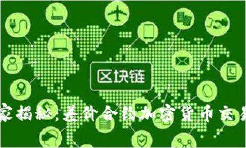 专家独家揭秘：差价合约加密货币交易的秘诀