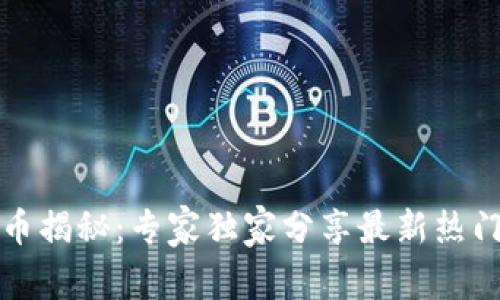 澳门加密货币揭秘：专家独家分享最新热门币种的秘诀