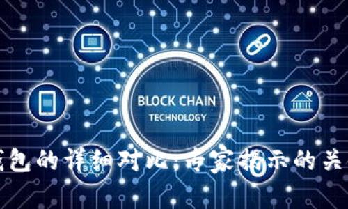 TP普通钱包与冷钱包的详细对比：专家揭示的关键区别与独家秘诀