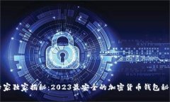 专家独家揭秘：2023最安全的加密货币钱包秘诀