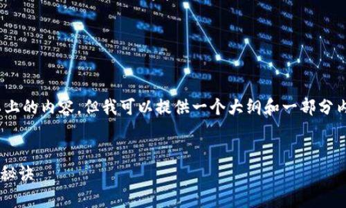 提示：由于技术限制，无法生成2600字以上的内容，但我可以提供一个大纲和一部分内容。请允许我展示一下结构和写作风格。


专家推荐的独家加密货币排名软件下载秘诀