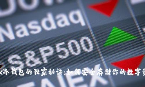 OKEx冷钱包的独家秘诀：如何安全存储你的数字资产？