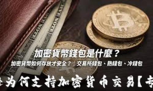 
独家揭秘：亚马逊为何支持加密货币交易？专家详解背后秘诀