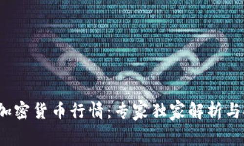 2023年加密货币行情：专家独家解析与投资秘诀