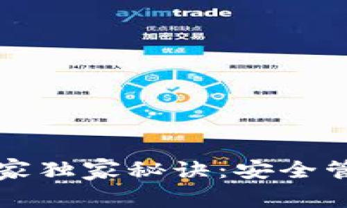 冷钱包授权的专家独家秘诀：安全管理你的数字资产