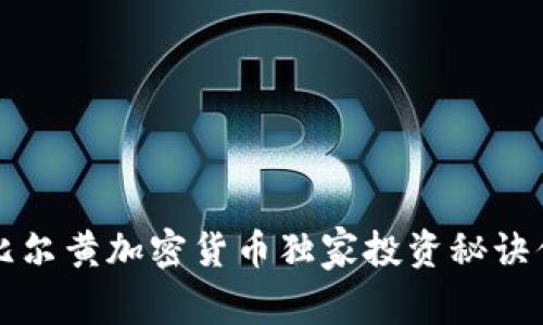 专家揭秘：比尔黄加密货币独家投资秘诀你不可错过！