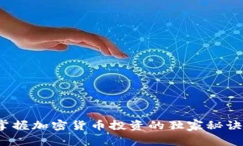 专家揭秘：掌握加密货币投资的独家秘诀与逻辑思维