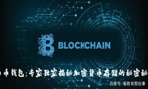 币币钱包：专家独家揭秘加密货币存储的秘密秘诀