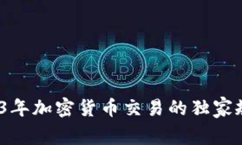 专家解读：2023年加密货币交易的独家规定与安全秘诀