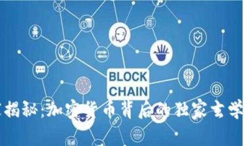 专家揭秘：加密货币背后的独家玄学秘诀