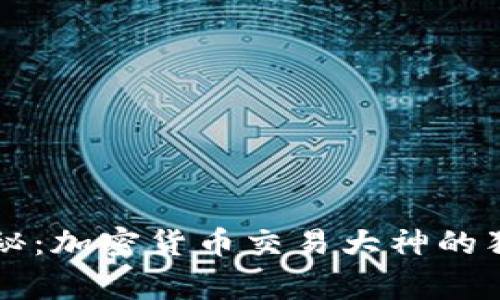 专家揭秘：加密货币交易大神的独家秘诀