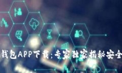 比特派冷钱包APP下载：专家独家揭秘安全使用秘