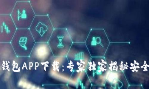 比特派冷钱包APP下载：专家独家揭秘安全使用秘诀