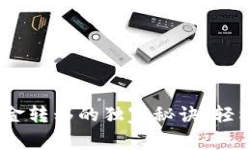 专家揭秘：冷钱包资金转移的独家秘诀，轻松教你如何安全转账