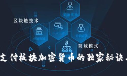 专家揭秘：支付板块加密货币的独家秘诀与趋势分析