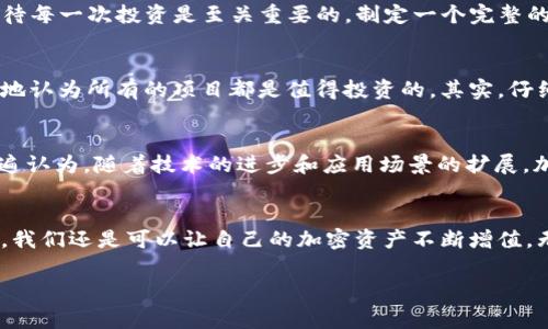 加密货币能否繁殖？揭秘专家的独家秘诀！

加密货币, 数字资产, 投资策略/guanjianci

引言：加密货币的魅力
嘿，大家好！今天我们来聊聊一个神秘而又火热的话题，那就是加密货币。无论是比特币、以太坊，还是最近崛起的一些新兴货币，越来越多的人开始关注这个领域。但你知道吗？除了简单的买卖，很多人也在探索如何让自己的加密资产“繁殖”起来。这听起来是不是有点像养殖？那么，加密货币到底能不能真的繁殖呢？

加密货币的本质
在我们深入这个话题之前，先来简单了解一下加密货币的本质。加密货币是一种数字货币，基于区块链技术，这种技术让每一笔交易都是公开透明，无法篡改。说白了，它的优势在于去中心化、透明性以及安全性。这就是为什么越来越多人愿意投入资金进来的原因。

繁殖的概念：能繁殖吗？
那么，加密货币能否繁殖呢？其实，从字面上理解，加密货币本身是不会“繁殖”的。它不像动物或植物那样，通过某种方式进行生育。但如果我们把“繁殖”理解为“增值”或“增持”，那就另当别论了。通过各种策略和技巧，确实可以让你的加密资产不断增加。

投资策略：增加资产的独家秘诀
许多投资者都在寻找各种方法来增加他们的加密资产。以下是一些行之有效的策略，帮助你实现资产的“繁殖”。

1. 定投策略
定投是指定期定额地购买某种资产。这种方法可以减少市场波动带来的风险，分散你的投资。在加密货币市场，定投也有很高的有效性。试想一下，每个月都定期投资一点点，无论市场涨跌，总会在长期中获得收益。

2. 质押和挖矿
质押（Staking）和挖矿（Mining）是两种常见的方式，可以让你的加密货币在“沉睡”中增值。通过质押某些加密货币，你可以获得额外的代币作为奖励。挖矿则需要你投入计算资源来解决复杂的数学问题，从而获得新产生的币。

3. 加密货币借贷
如今，有许多平台提供加密货币借贷服务。你可以将自己的加密货币借给他人，从中获得利息。这样，虽然你的加密资产暂时未能“繁殖”，但你却可以通过稳固的利息回报，让资金持续工作。

4. 参与IDO（初始DEX发行）
初始DEX发行是一种新兴的融资方式，它允许项目通过去中心化的交易所（DEX）向公众出售其代币。如果能抓住早期的项目，你的投资可能会快速增值。当然，这种方式的风险也相对较高，投资者需要小心谨慎。

5. 交易策略
活跃的交易者通过短线交易（比如日内交易）可以快速获利。虽然这需要较高的市场分析能力和洞察力，但如果掌握得当，也能让资产在短时间内实现增长。当然，这种方法同样伴随着高风险，适合那些有经验的投资者。

交易心理：保持冷静与理性
说真的，在加密货币市场，情绪往往会影响我们的决策。很多人会因为市场的波动而焦虑、恐慌，甚至做出错误的判断。保持冷静、理性对待每一次投资是至关重要的。制定一个完整的投资计划，并严格遵守，这样才能在市场的风云变幻中立于不败之地。

常见误区：别被误导
在加密货币的世界里，有很多常见的误区，容易让投资者迷失方向。比如，有的人认为只要买入某个币，就一定会大赚特赚；又比如，错误地认为所有的项目都是值得投资的。其实，仔细研究和分析是至关重要的，切勿盲目跟风。

加密货币的未来：是否值得期待？
关于加密货币的未来，其实依然是一个悬而未决的话题。虽然它在过去几年发展迅猛，但市场的波动性也让很多人捏了一把汗。专家普遍认为，随着技术的进步和应用场景的扩展，加密货币仍有较大的发展空间。不过，投资者也需保持警觉，及时调整他们的投资策略，以应对市场的变化。

结语：行动才是关键
所以，回到我们最初的问题——加密货币真的能“繁殖”吗？想要答案，那就需要看你做什么了。通过科学的投资策略和准确的市场分析，我们还是可以让自己的加密资产不断增值。无论你的目标是什么，不要只是停留在理论上行动；真正的关键在于积极参与，勇敢尝试。 

希望今天的分享能给大家一些启发，让我们一起在这个数字资产的时代中，找到属于自己的繁殖之路！加油，朋友们！