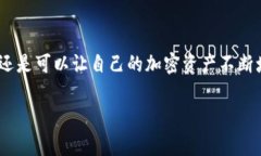 加密货币能否繁殖？揭秘专家的独家秘诀！加密