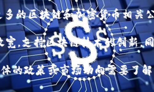 截至我最后的知识更新（2023年10月），香港在加密货币领域采取了一系列政策变化，旨在吸引更多的区块链和加密货币相关公司。这包括推出新的监管框架，以期推动合法和负责任的加密货币交易和投资。

近年来，香港金融管理局（HKMA）和证券及期货事务监察委员会（SFC）对于加密货币的态度逐渐放宽，支持区块链技术的创新，同时也强调对投资者的保护。这意味着香港对加密货币的监管越来越多地倾向于支持，而不是限制。

不过，建议你查阅最新的相关新闻或官方信息，以获取关于香港加密货币政策的最新动态。若有具体的政策或市场动向需要了解，欢迎再问！