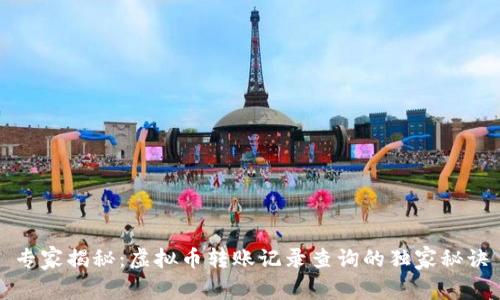 专家揭秘：虚拟币转账记录查询的独家秘诀