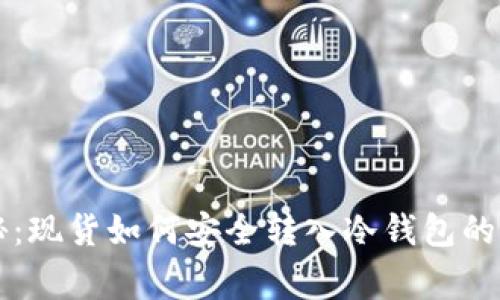 专家揭秘：现货如何安全转入冷钱包的独家秘诀