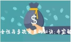 冷钱包的安全性与多次交易的秘诀：专家解读独