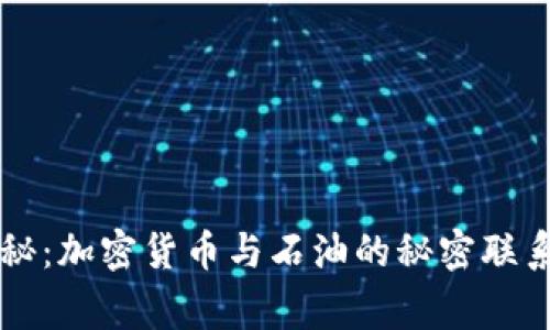 专家独家揭秘：加密货币与石油的秘密联系与未来走向