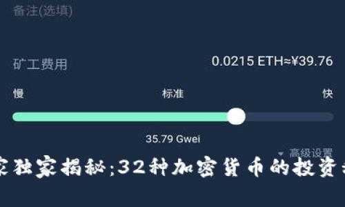 专家独家揭秘：32种加密货币的投资秘诀