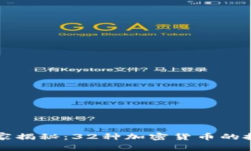 专家独家揭秘：32种加密货币的投资秘诀