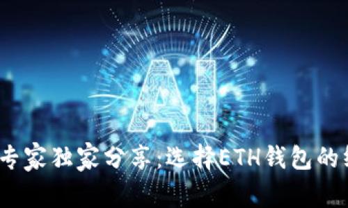 2023年专家独家分享：选择ETH钱包的终极秘诀