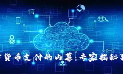 黑客要求加密货币支付的内幕：专家揭秘独家应对秘诀！