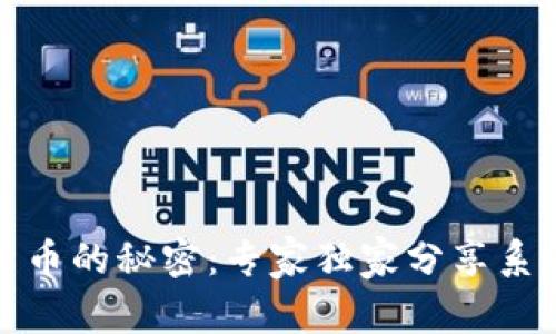 揭秘加密货币的秘密：专家独家分享系统学习秘诀