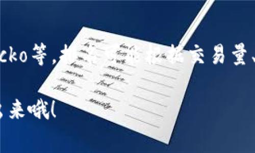 关于币客交易所（Biki）的排名，通常需要参考多个加密货币交易所的评分和评估网站，例如CoinMarketCap或Coingecko等。排名可能根据交易量、用户数量、平台功能等多种因素进行变化，一般来说，币客交易所可能在全球范围内排名较为靠后，具体名次并不固定。

由于市场竞争激烈，建议你定期查看这些平台以获取最新的数据和排名信息。如果你有更多具体需求或问题，随时提出来哦！