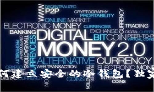 专家分享：如何建立安全的冷钱包？独家秘诀全解析！