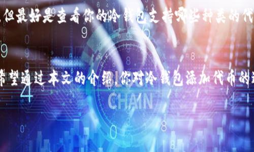 在回答“冷钱包可以添加代币吗？”这个问题之前，让我们先了解一下什么是冷钱包以及它的基本功能。

冷钱包的基础知识
冷钱包是指那些没有连接到互联网的钱包，不同于热钱包（在线钱包）而言。冷钱包通常被认为更加安全，因为它们能够有效防止黑客攻击和网络盗窃。常见的冷钱包形式包括硬件钱包和纸钱包。很多加密货币爱好者选择冷钱包来存储他们的代币，以保护他们的投资。

冷钱包可以添加代币吗？
答案是：可以，冷钱包可以添加代币，但具体操作取决于你所使用的冷钱包类型和支持的代币种类。

如何在冷钱包中添加代币
虽然大多数冷钱包可以存储多种类型的加密货币，但是在添加代币之前，需要确定你的冷钱包是否支持该代币。以下是一般步骤：

ol
    listrong选择合适的冷钱包：/strong确保你的冷钱包能够支持你想要添加的代币。例如，某些硬件钱包只支持主流币，而有些则支持更为丰富的代币。/li
    listrong安装相关软件：/strong有些冷钱包需要配合专门的软件使用。在电脑上下载并安装相应软件，确保它是最新版本。/li
    listrong连接冷钱包：/strong使用USB线将冷钱包连接到计算机。注意，确保电脑是安全和没有病毒的。/li
    listrong选择添加代币的选项：/strong登录到钱包软件中，查看是否有“添加代币”或“接收”功能。在这个过程中，确保选择正确的币种。/li
    listrong生成接收地址：/strong系统会为你生成一个接收地址。在某些情况下，还可能提供QR码，方便你在其他平台上进行转账。/li
    listrong进行转账：/strong然后，你可以在交易所或钱包里输入这个接收地址，把代币转到冷钱包中。/li
/ol

冷钱包支持的代币种类
冷钱包的支持代币类型各有不同。一般来说，主流的比特币（BTC）、以太坊（ETH）和莱特币（LTC）都是得到广泛支持的。而很多硬件钱包由于技术更新，也开始陆续支持ERC-20代币和其他基于区块链的资产。无论如何，在进行添加操作之前，一定要查看一下你的冷钱包是否支持特定的代币。

冷钱包的优势和劣势
冷钱包的主要优势在于安全性，它们能够有效防止黑客入侵并保护用户的资产。不过，也有一些劣势，比如使用起来可能不如热钱包方便，特别是在频繁交易的情况下，你需要将冷钱包连接到网络来进行操作。

常见问题解答
strong冷钱包会丢失代币吗？/strongbr/如果操作不当或者丢失了冷钱包，那么代币可能会无法恢复。因此，一定要在使用冷钱包之前，了解怎样安全备份恢复你的冷钱包。

strong我可以在同一个冷钱包中添加不同种类的代币吗？/strongbr/通常情况下，你可以在许多冷钱包中存储多种代币，但最好是查看你的冷钱包支持哪些种类的代币。

总结
冷钱包不仅可以添加代币，也可以提供额外的安全保护。因此，对于代币的存储和管理，都可以选择冷钱包作为首选方案。希望通过本文的介绍，你对冷钱包添加代币的过程和考虑事项有了更好的了解，未来能更安心地管理自己的加密资产！

希望这篇文章能对你有所帮助！如果有其他问题，随时问我哦！