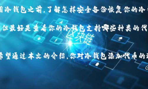 在回答“冷钱包可以添加代币吗？”这个问题之前，让我们先了解一下什么是冷钱包以及它的基本功能。

冷钱包的基础知识
冷钱包是指那些没有连接到互联网的钱包，不同于热钱包（在线钱包）而言。冷钱包通常被认为更加安全，因为它们能够有效防止黑客攻击和网络盗窃。常见的冷钱包形式包括硬件钱包和纸钱包。很多加密货币爱好者选择冷钱包来存储他们的代币，以保护他们的投资。

冷钱包可以添加代币吗？
答案是：可以，冷钱包可以添加代币，但具体操作取决于你所使用的冷钱包类型和支持的代币种类。

如何在冷钱包中添加代币
虽然大多数冷钱包可以存储多种类型的加密货币，但是在添加代币之前，需要确定你的冷钱包是否支持该代币。以下是一般步骤：

ol
    listrong选择合适的冷钱包：/strong确保你的冷钱包能够支持你想要添加的代币。例如，某些硬件钱包只支持主流币，而有些则支持更为丰富的代币。/li
    listrong安装相关软件：/strong有些冷钱包需要配合专门的软件使用。在电脑上下载并安装相应软件，确保它是最新版本。/li
    listrong连接冷钱包：/strong使用USB线将冷钱包连接到计算机。注意，确保电脑是安全和没有病毒的。/li
    listrong选择添加代币的选项：/strong登录到钱包软件中，查看是否有“添加代币”或“接收”功能。在这个过程中，确保选择正确的币种。/li
    listrong生成接收地址：/strong系统会为你生成一个接收地址。在某些情况下，还可能提供QR码，方便你在其他平台上进行转账。/li
    listrong进行转账：/strong然后，你可以在交易所或钱包里输入这个接收地址，把代币转到冷钱包中。/li
/ol

冷钱包支持的代币种类
冷钱包的支持代币类型各有不同。一般来说，主流的比特币（BTC）、以太坊（ETH）和莱特币（LTC）都是得到广泛支持的。而很多硬件钱包由于技术更新，也开始陆续支持ERC-20代币和其他基于区块链的资产。无论如何，在进行添加操作之前，一定要查看一下你的冷钱包是否支持特定的代币。

冷钱包的优势和劣势
冷钱包的主要优势在于安全性，它们能够有效防止黑客入侵并保护用户的资产。不过，也有一些劣势，比如使用起来可能不如热钱包方便，特别是在频繁交易的情况下，你需要将冷钱包连接到网络来进行操作。

常见问题解答
strong冷钱包会丢失代币吗？/strongbr/如果操作不当或者丢失了冷钱包，那么代币可能会无法恢复。因此，一定要在使用冷钱包之前，了解怎样安全备份恢复你的冷钱包。

strong我可以在同一个冷钱包中添加不同种类的代币吗？/strongbr/通常情况下，你可以在许多冷钱包中存储多种代币，但最好是查看你的冷钱包支持哪些种类的代币。

总结
冷钱包不仅可以添加代币，也可以提供额外的安全保护。因此，对于代币的存储和管理，都可以选择冷钱包作为首选方案。希望通过本文的介绍，你对冷钱包添加代币的过程和考虑事项有了更好的了解，未来能更安心地管理自己的加密资产！

希望这篇文章能对你有所帮助！如果有其他问题，随时问我哦！