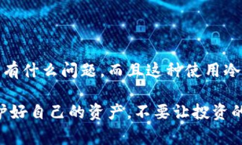 jiaoti库神冷钱包如何取出币：专家独家揭秘取币秘诀/jiaoti
库神冷钱包,数字资产,区块链/guanjianci

前言
在当今这个数字化的时代，越来越多的人开始接触和使用数字货币。而随着币圈的火热，冷钱包（如库神冷钱包）作为一种安全存储数字资产的方式，受到了越来越多用户的青睐。但是，很多新手在面对冷钱包时，常常会有一个疑问：“我该如何从库神冷钱包中取出我的币呢？”这篇文章就来为你详细解答这个问题，带你深入了解冷钱包的使用秘诀。

什么是库神冷钱包？
在谈论如何取出币之前，首先我们得搞清楚库神冷钱包到底是什么。简单来说，库神冷钱包是一种存储数字货币的硬件设备，它通过离线的方式储存你的数字资产，相比于在线钱包，它的安全性更高。这就像你把钱放在一个保险箱里，而不是放在一个随处可见的口袋中，听起来是不是更安全一些？

库神冷钱包支持多种主流数字货币，包括比特币、以太坊等，使用起来非常方便。只要你正确地保存好私钥和助记词，即使时隔多年，你的资产也能够完好无损。但是，正因其安全性高，很多用户就不知道在需要用币时该怎么将币取出。

取出币的步骤
接下来，我将为你逐步解析如何从库神冷钱包中取出币。准备好了吗？下面的步骤虽然简单，但一定要仔细哦。

步骤一：连接设备
首先，确保你的库神冷钱包已经进行过初始化并已经保存好你的私钥和助记词。然后，取出你的冷钱包，并通过USB接口将它连接到电脑。很多新手在这一步就卡住了，想着“我竟然得用电脑”，其实这也是为了保证安全性，毕竟不想你的资产因为随意链接而受到威胁。

步骤二：打开客户端
连接好设备后，你需要打开库神钱包的客户端。如果你还没有下载客户端，那就先去官网下载一个。客户端是掌控你的冷钱包的关键，就像是你在银行里管理账户的管理员，没它可不行。所以，确保你下载的版本是最新的，以免出现不必要的错误哦。

步骤三：选择取出币的选项
打开客户端后，你会看到一个简单易用的界面。在这个界面中，找到“提币”或者“取币”的选项。选择这项功能后，系统会引导你进行下一步。这一步就像你在银行前台排队取钱一样，系统会要求你提供一些信息，确保是你本人在操作。

步骤四：输入取出金额和接收地址
在你进入提币界面后，需要输入你想要提取的金额以及接收地址。接收地址一般是你在交易所或者其他钱包生成的地址。这里提醒大家，输入地址时一定要再三确认，因为数字货币一旦发送出去就无法找回，真的是“一失足成千古恨”。

步骤五：确认交易
好了，所有信息确认无误后，你只需点击“确认”按钮。然而，在这一刻，系统会要求你输入钱包的密码或者进行指纹识别等确认操作。这个步骤再一次确保了你的安全，毕竟不是每个人都能轻易得到你的资产！

步骤六：等待交易完成
当你点击确认时，系统将会开始进行提币操作，这可能需要一些时间。具体的处理时间取决于网络的拥堵程度，偶尔会出现延迟的情况。在这个等待的过程中，可以去喝杯水，放松一下，别太紧张。

步骤七：确认到账
一旦交易完成，你就可以回到你之前提币时输入的接收地址进行确认，看币是否已经成功汇入该地址。若你在交易所提币，你可以在平台内查看到账情况。如果你的币长时间没有到账，那就要注意了，可能需要去查看是否出现了错误，或者联系平台的客服解决问题。

注意事项
在操作的过程中，有几个细节是特别需要注意的：
ul
    listrong切勿透露助记词和私钥：/strong这些信息是你钱包的安全保证，像是银行卡号和密码，一旦泄露，你的资产可能会被人盗走。/li
    listrong网络环境要安全：/strong尽量在安全的Wi-Fi环境下进行操作，避免在公共网络下进行资产转移。/li
    listrong定期备份：/strong虽然冷钱包的安全性高，但定期备份也是相当重要的，一旦冷钱包损坏，备份会帮助你找回资产。/li
/ul

总结
通过以上七个步骤，相信你已经掌握了如何从库神冷钱包中取出币的方法。说真的，虽然过程听起来有点复杂，但只需要你耐心认真地按照步骤来，基本上都没有什么问题。而且这种使用冷钱包的方式无疑是保护你的数字资产的最佳选择。

最后，随着数字资产的流行，相信关于冷钱包与取币的知识会越来越被重视，希望这篇文章能够帮助到更多的人。在币圈，安全永远是第一位的，大家一定要保护好自己的资产，不要让投资的成果化为泡影！如果你还有其他问题，欢迎随时来问我哦！