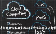 银行加密货币领域的专家独家揭秘！全方位解析