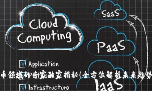 银行加密货币领域的专家独家揭秘！全方位解析未来趋势和投资秘诀