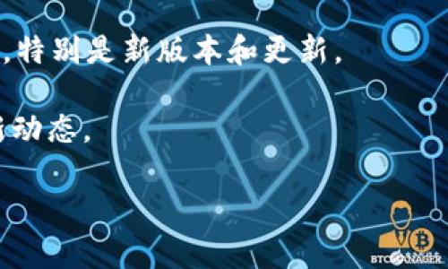 小狐狸钱包（也称为“Fox Wallet”）是一款与区块链相关的数字钱包应用，广泛用于管理加密货币和NFT（非同质化代币）。如果你想要在这里了解小狐狸钱包的官网版本，通常用户可以通过以下步骤找到相关信息：

1. **官方网站**：直接访问小狐狸钱包的官方网站，通常这是获取最新版本和安全版本的最佳途径。可以在浏览器中搜索“小狐狸钱包官网”来找到链接。

2. **应用商店**：在Apple App Store或Google Play Store中搜索“小狐狸钱包”，确保下载的是由官方发布的版本。

3. **社区和论坛**：区块链相关的社区，如Reddit或者Telegram，常常会有人分享最新信息，特别是新版本和更新。

4. **社交媒体**：关注小狐狸钱包的官方社交媒体账号，通常会发布最新的版本信息和更新动态。

若你对小狐狸钱包需要进一步的了解，可以访问他们官网获取详尽的信息与用户指南。