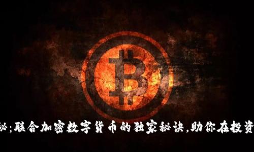 专家揭秘：联合加密数字货币的独家秘诀，助你在投资中胜出！